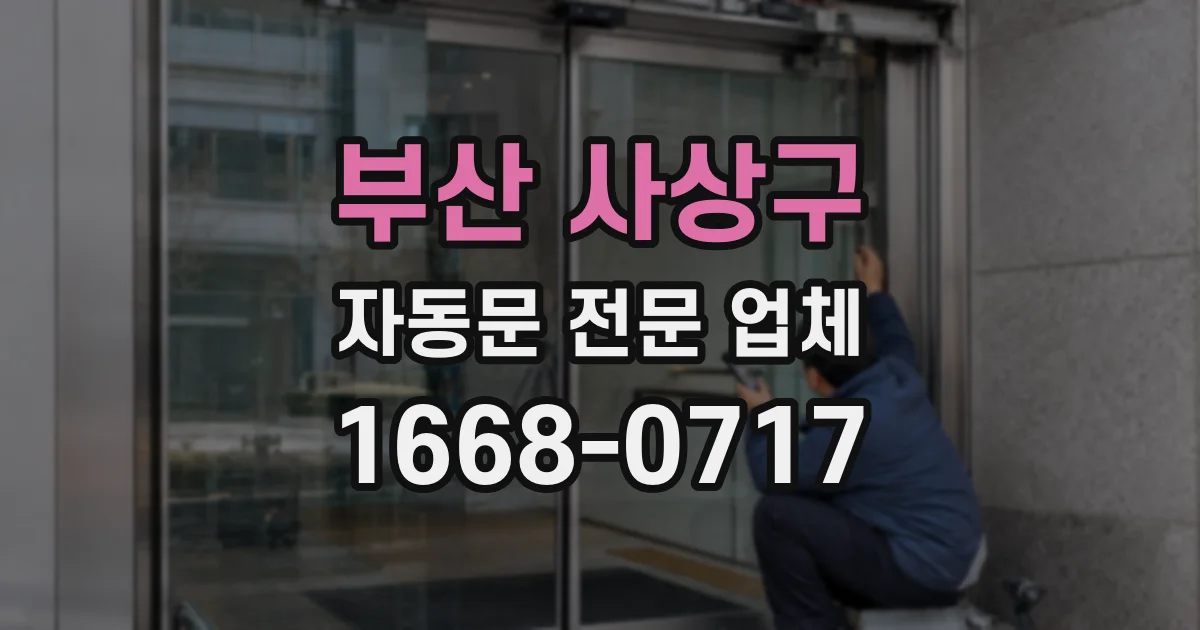 부산 사상구 자동문 전문 업체