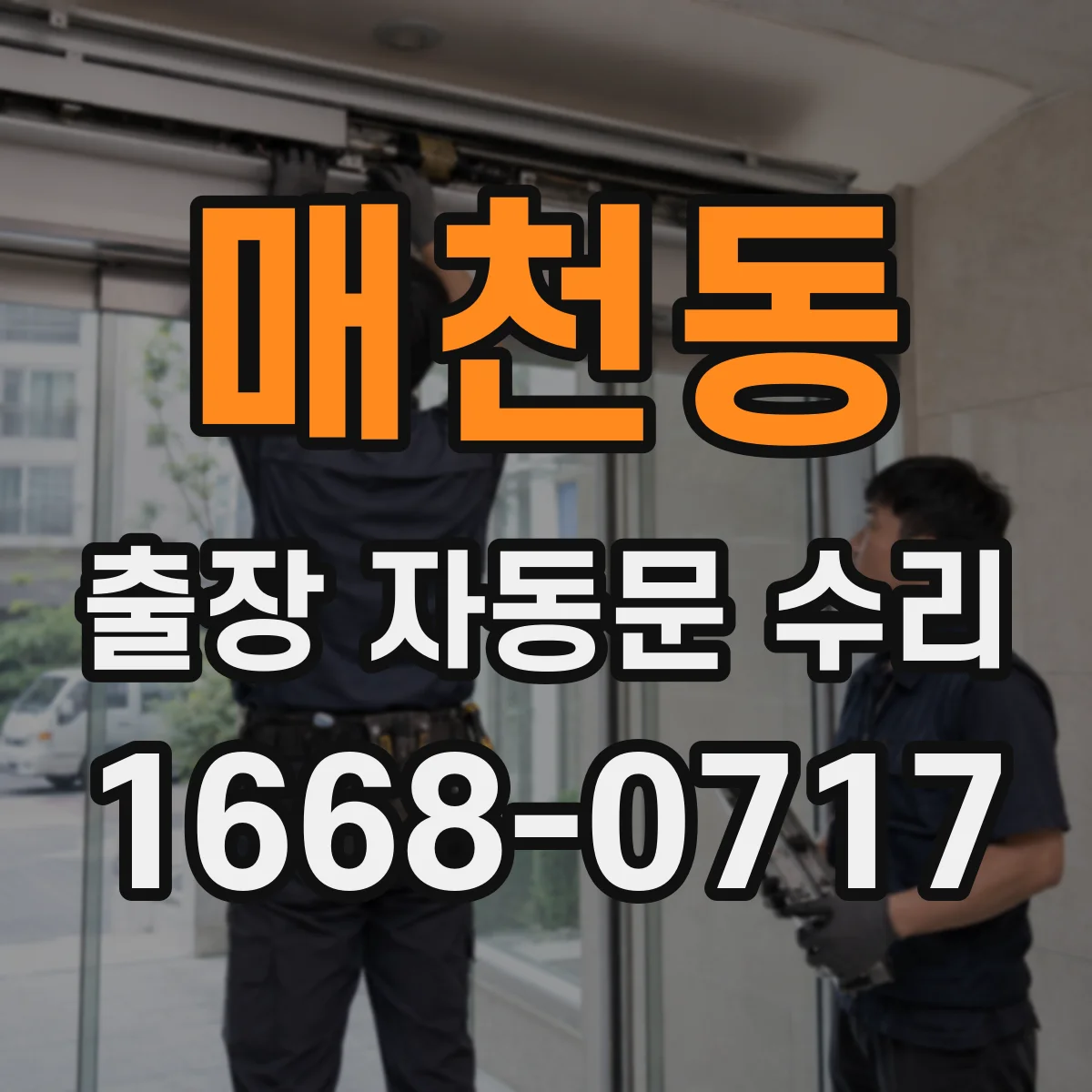 매천동 출장 자동문 수리