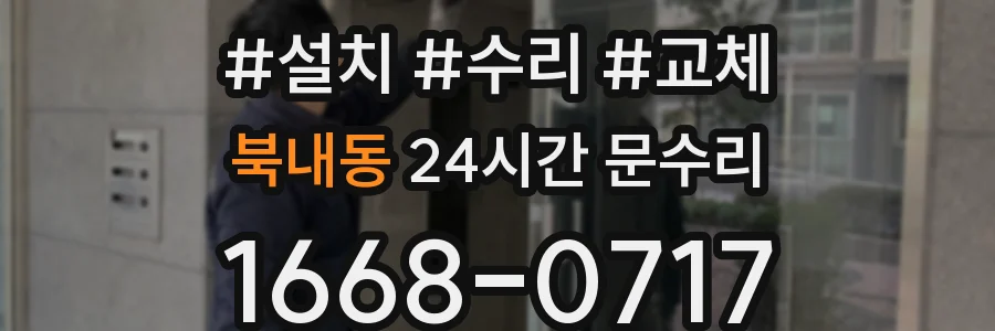 북내동 24시간 문수리