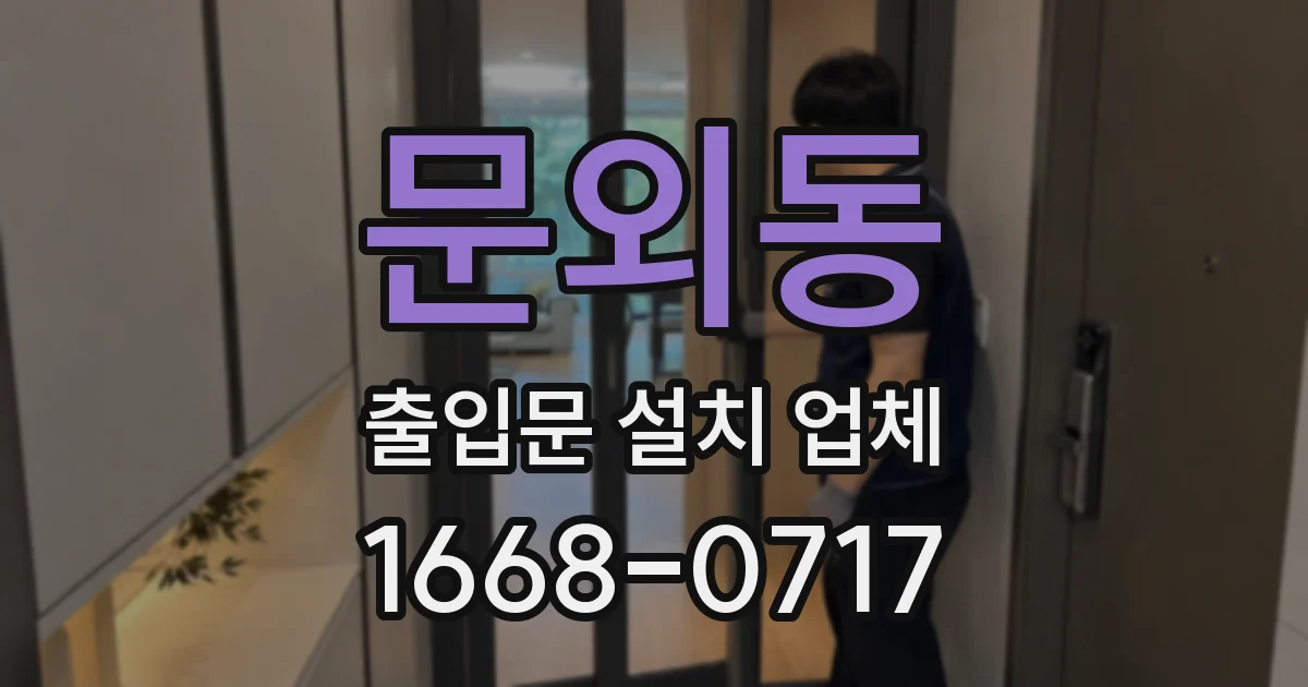문외동 출입문 설치 업체