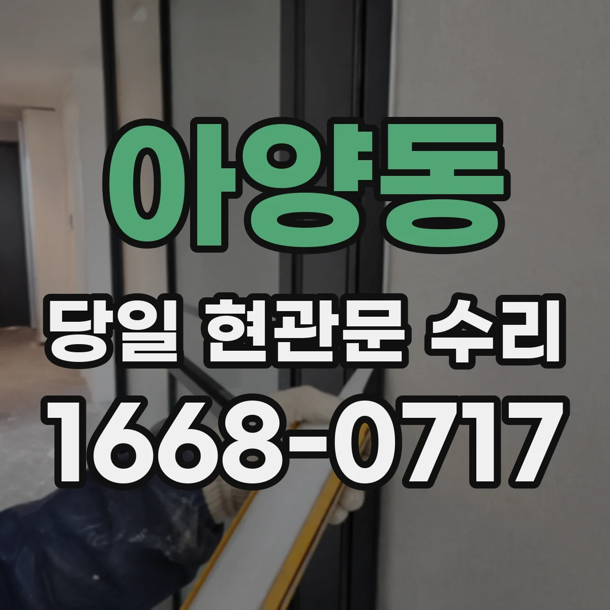 아양동 당일 현관문 수리