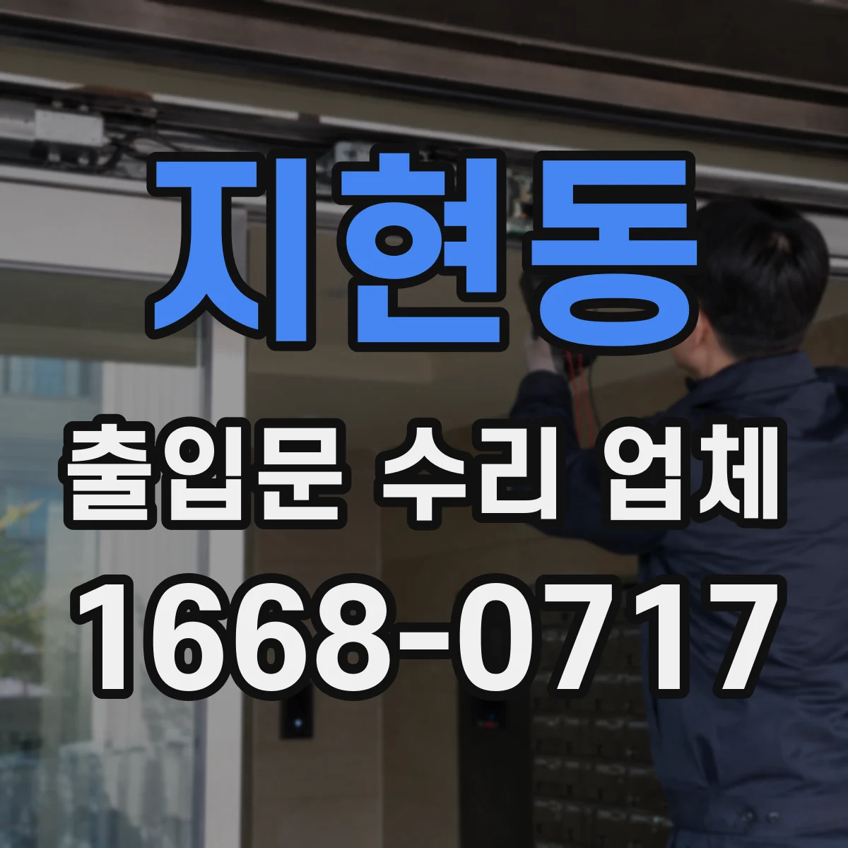 지현동 출입문 수리 업체