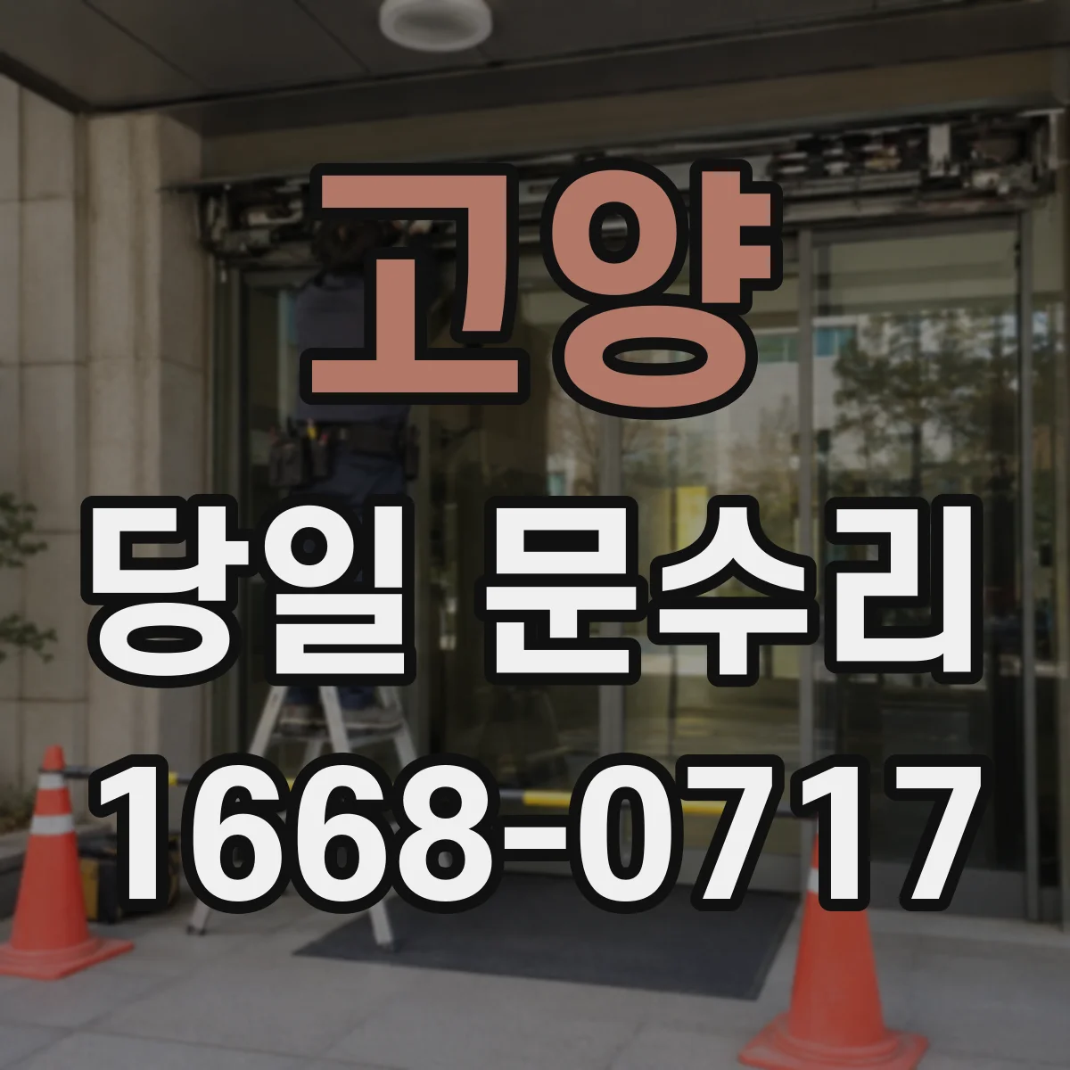 고양 당일 문수리 기존 부품 호환 여부 확인해 결정하는 교체 기준