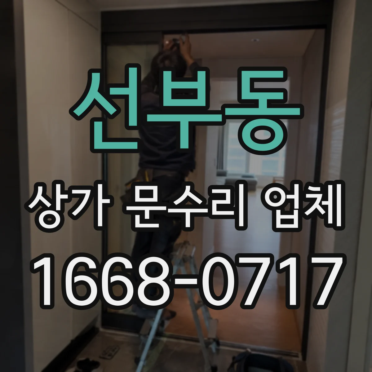 선부동 상가 문수리 업체