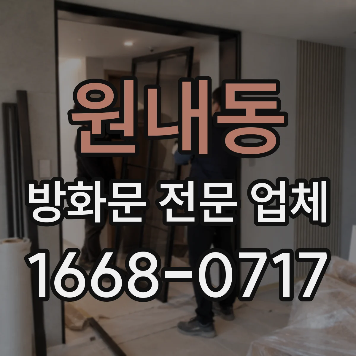 원내동 방화문 전문 업체
