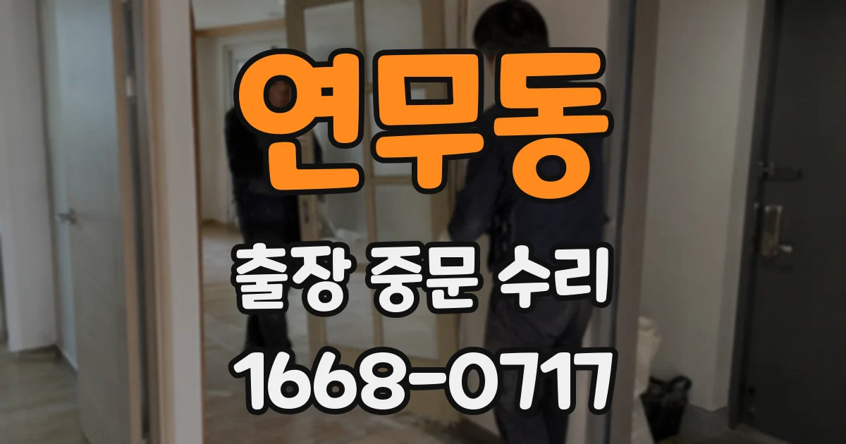 연무동 출장 중문 수리