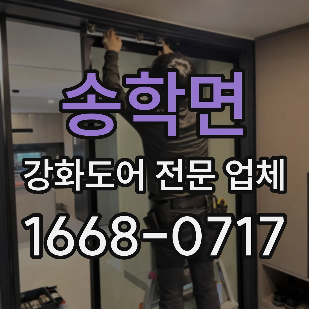 송학면 강화도어 전문 업체
