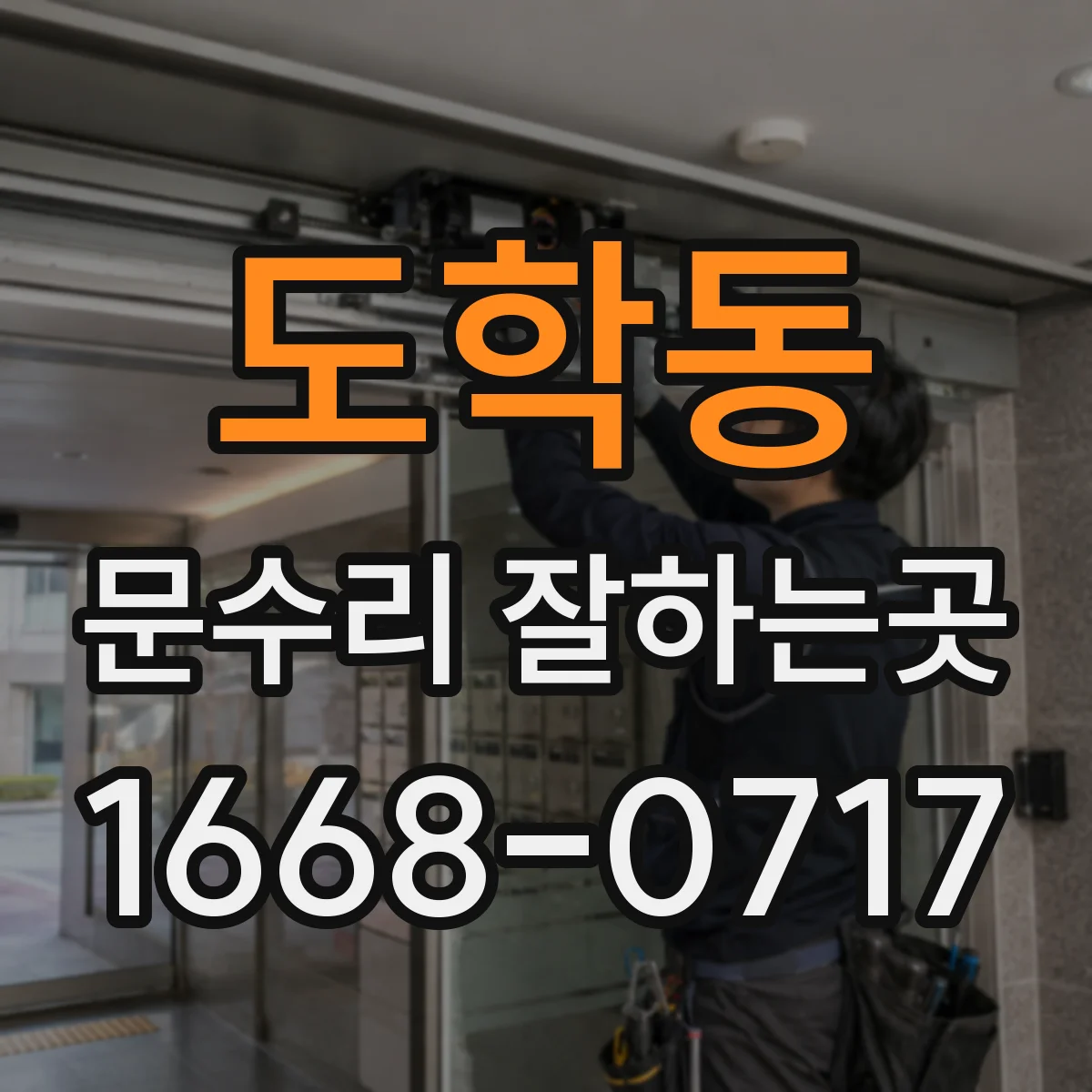 도학동 문수리 잘하는곳