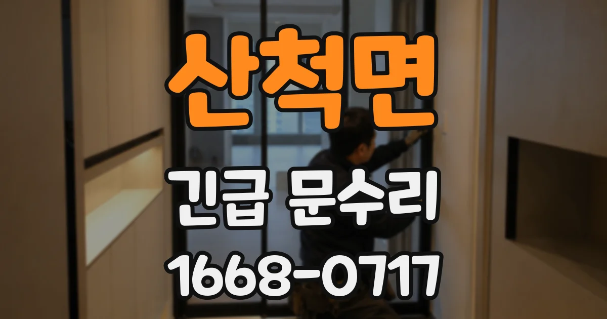 산척면 긴급 문수리