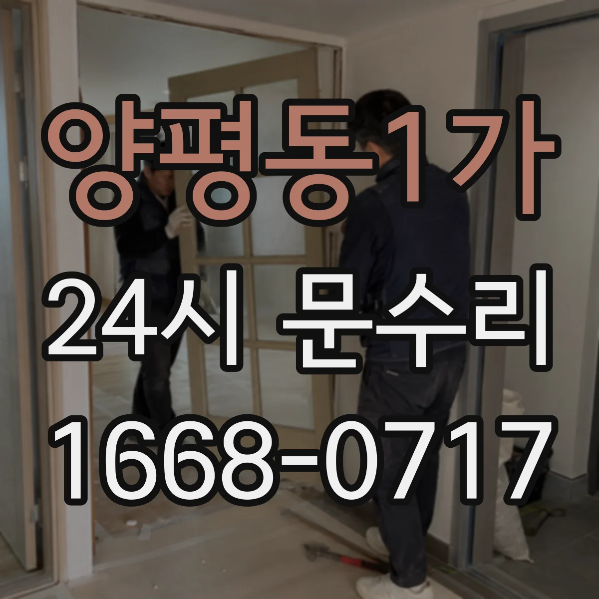 양평동1가 24시 문수리