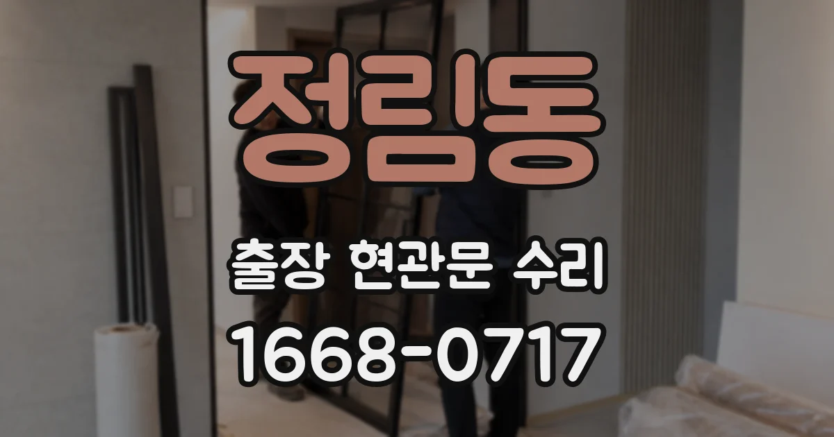 정림동 출장 현관문 수리