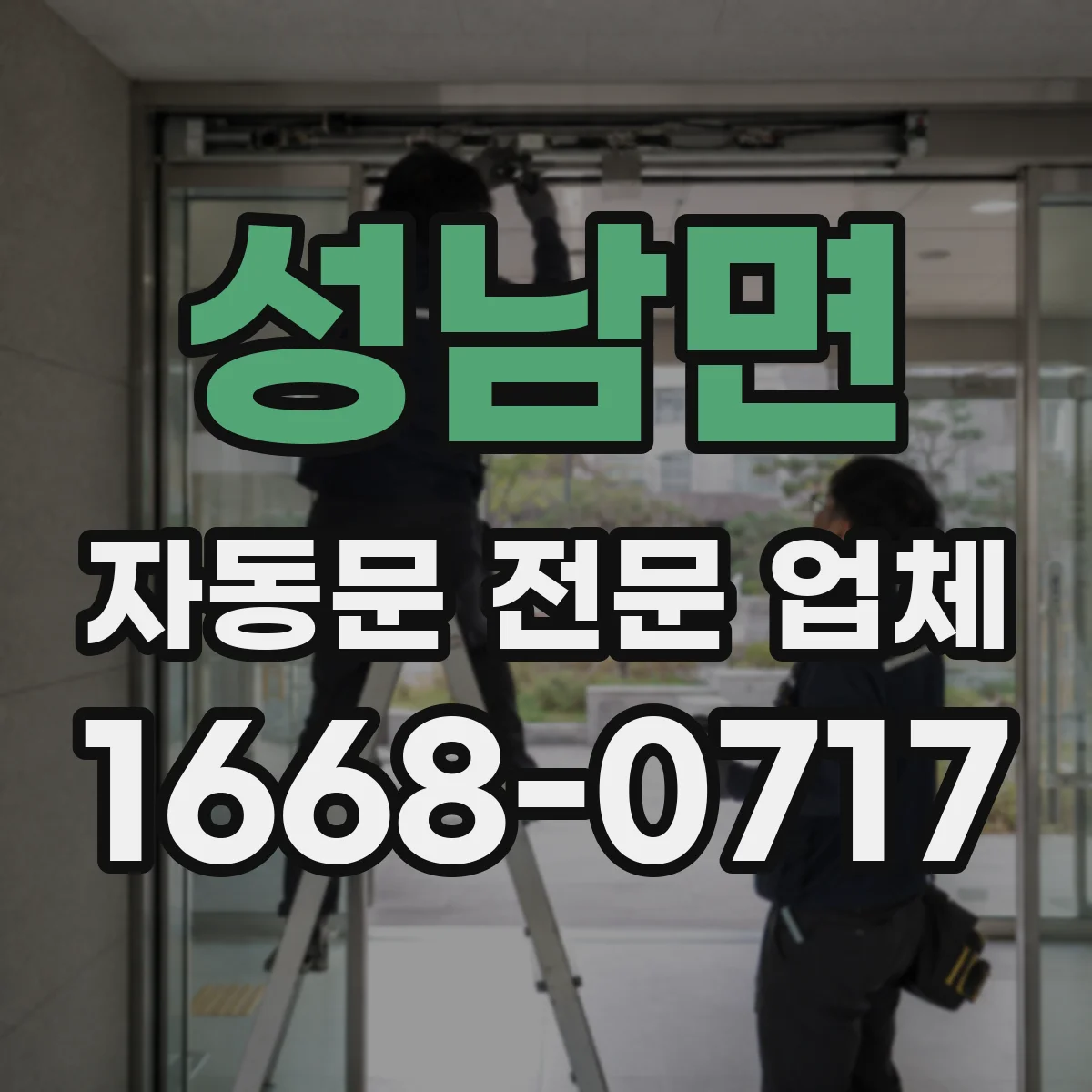 성남면 자동문 전문 업체