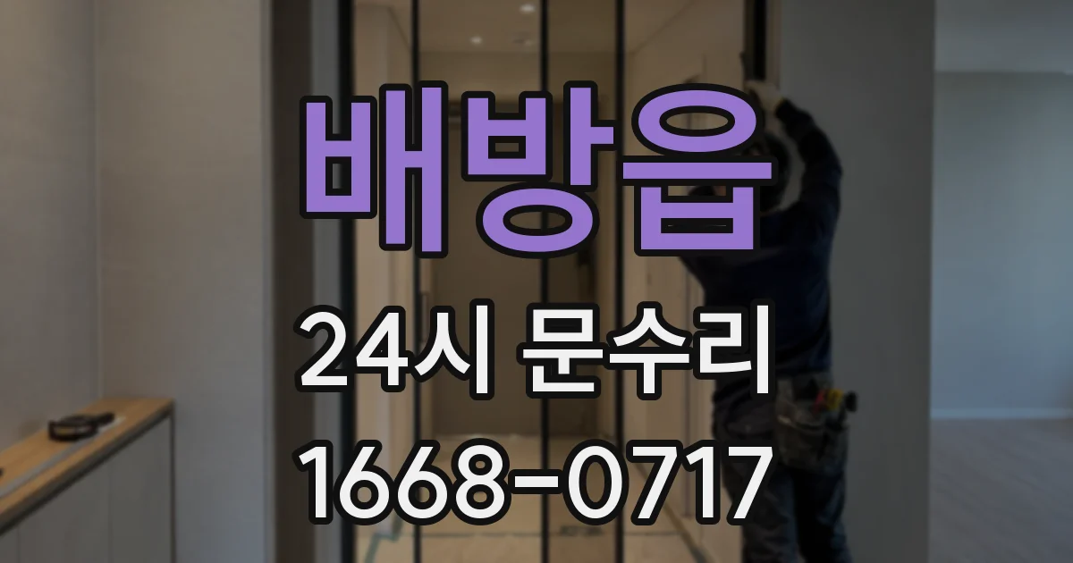 배방읍 24시 문수리