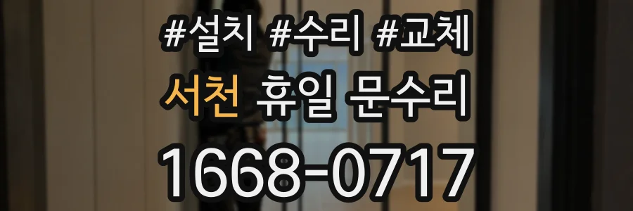 서천 휴일 문수리