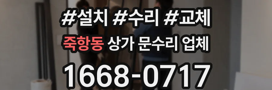 죽항동 상가 문수리 업체