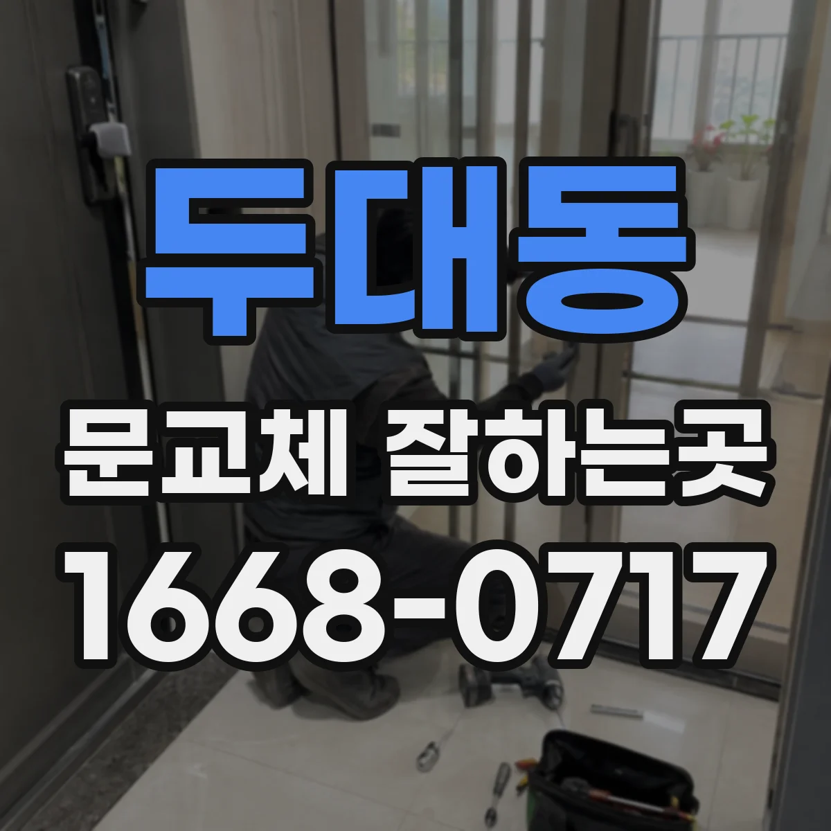 두대동 문교체 잘하는곳