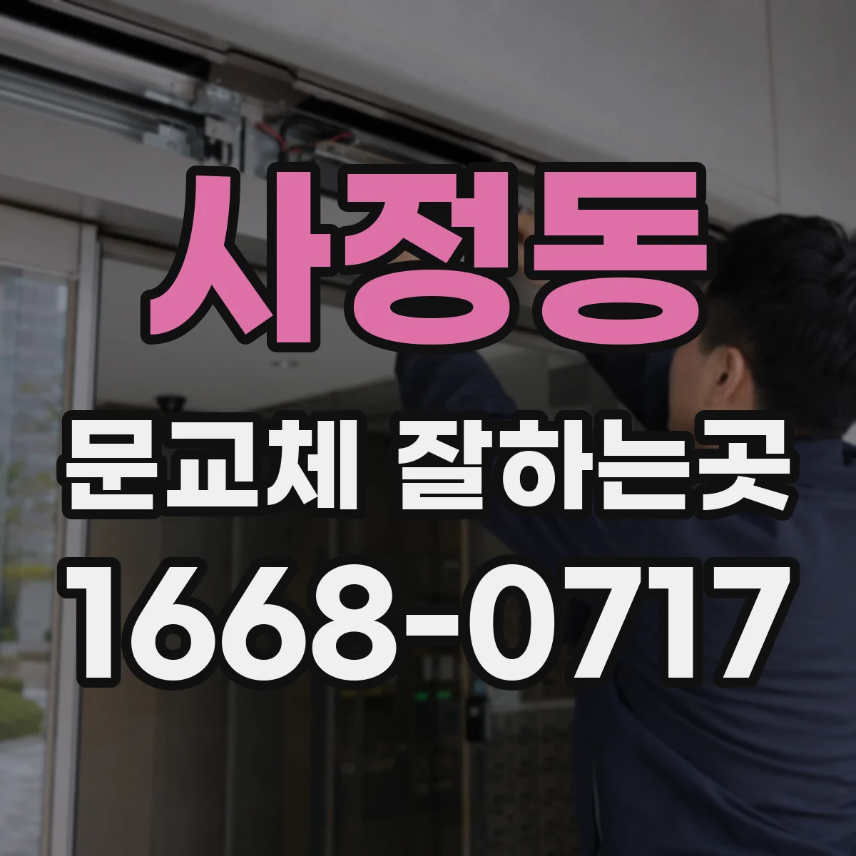 사정동 문교체 잘하는곳