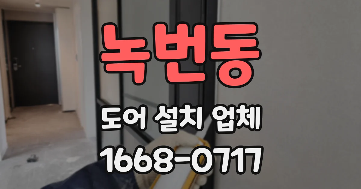 녹번동 도어 설치 업체
