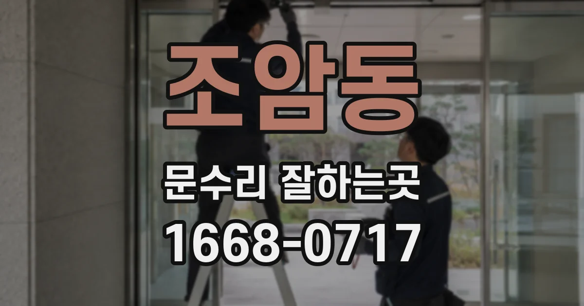조암동 문수리 잘하는곳