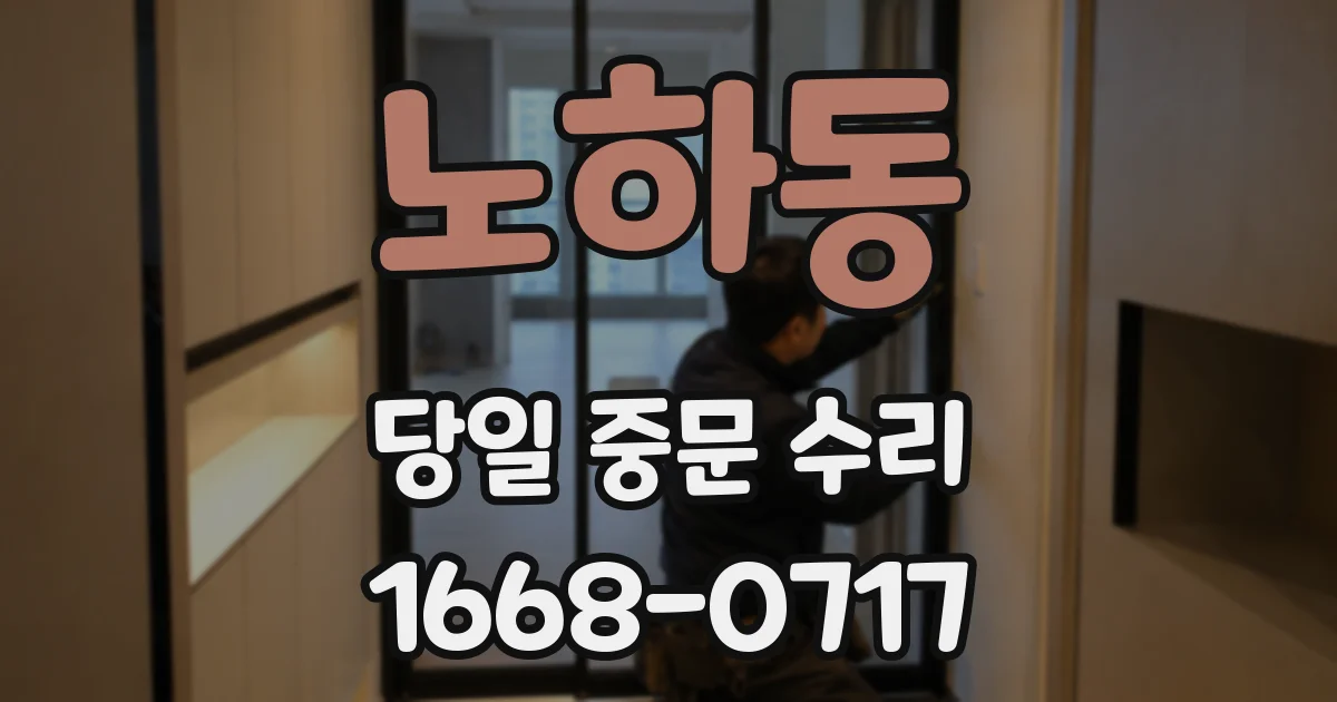 노하동 당일 중문 수리