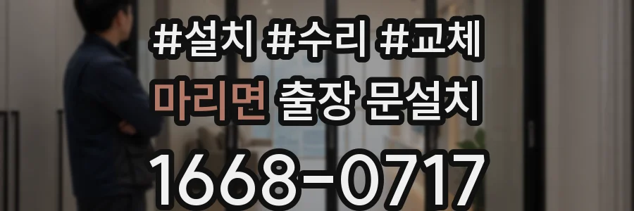 마리면 출장 문설치