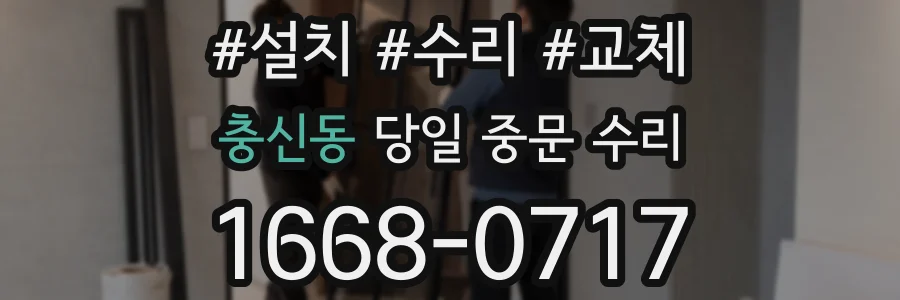 충신동 당일 중문 수리
