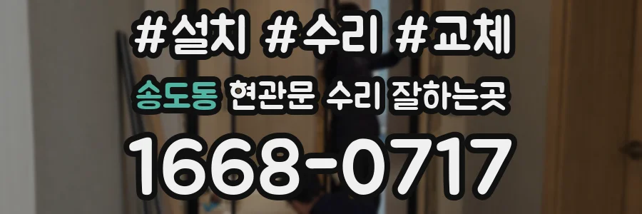 송도동 현관문 수리 잘하는곳