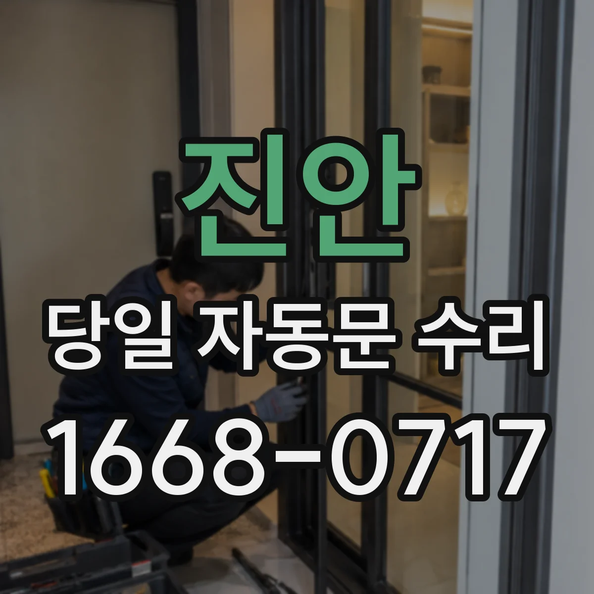 진안 당일 자동문 수리
