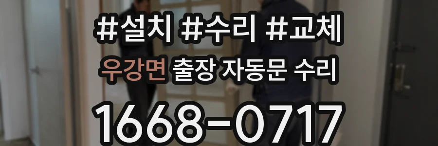 우강면 출장 자동문 수리