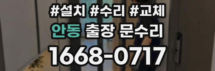 안동 출장 문수리