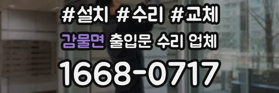 감물면 출입문 수리 업체