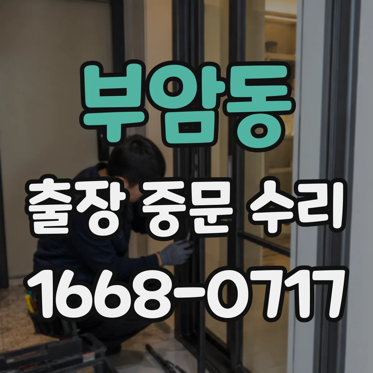 부암동 출장 중문 수리
