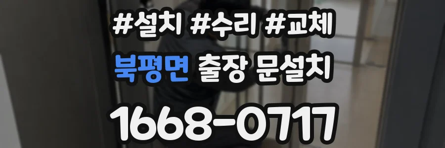 북평면 출장 문설치