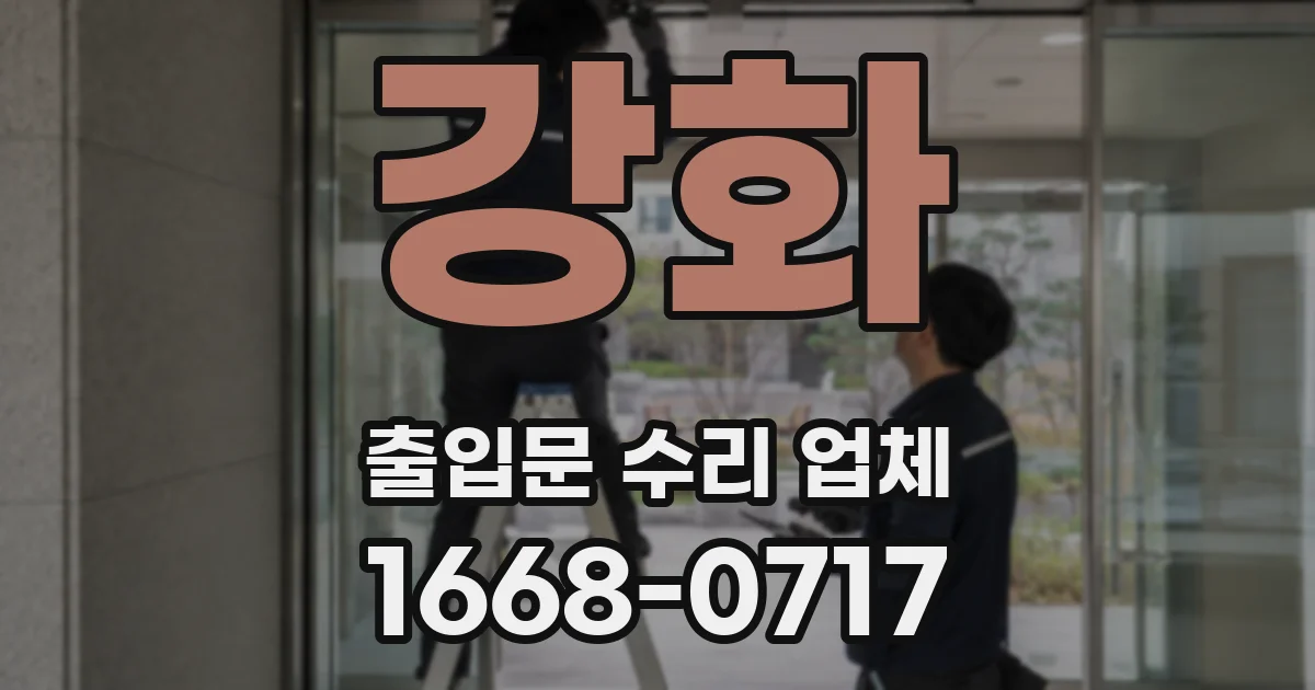 강화 출입문 수리 업체