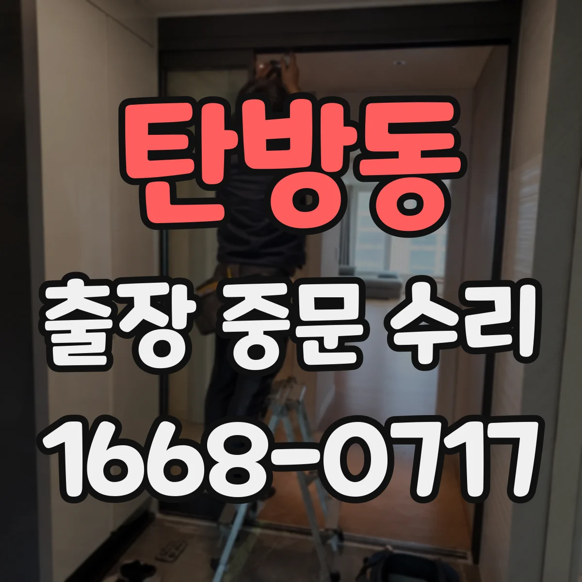 탄방동 출장 중문 수리