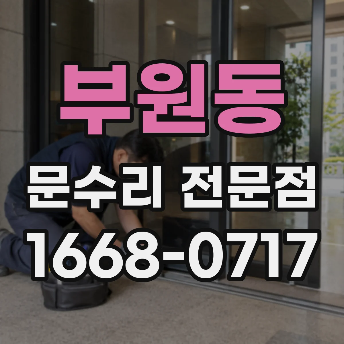 부원동 문수리 전문점