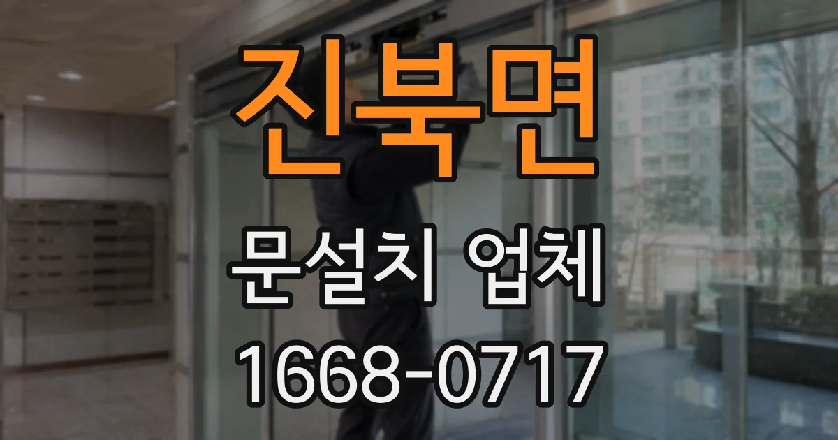 진북면 문설치 업체