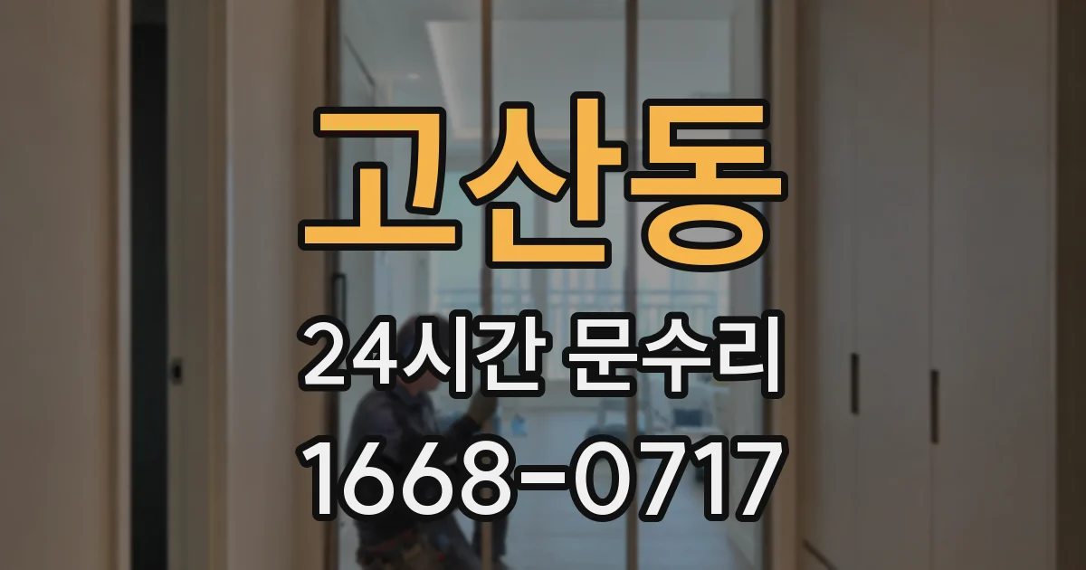 고산동 24시간 문수리