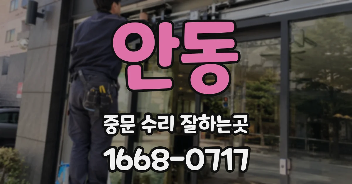 안동 중문 수리 잘하는곳