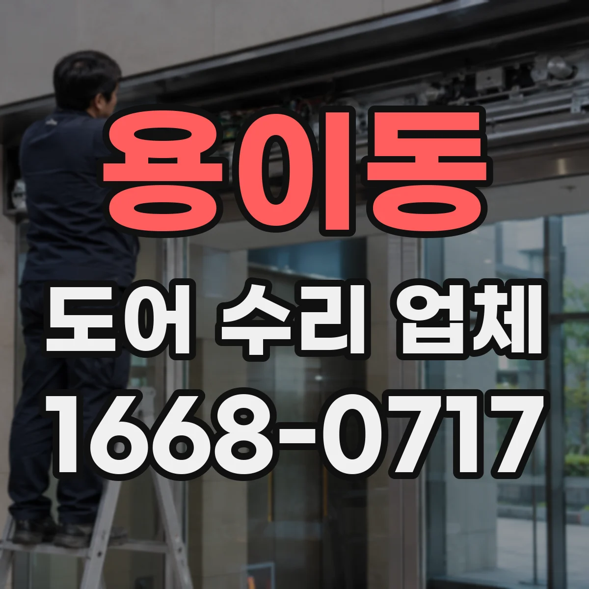 용이동 도어 수리 업체