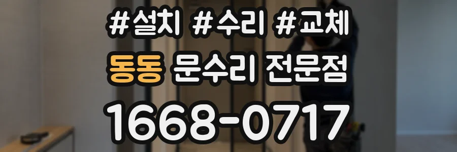 동동 문수리 전문점