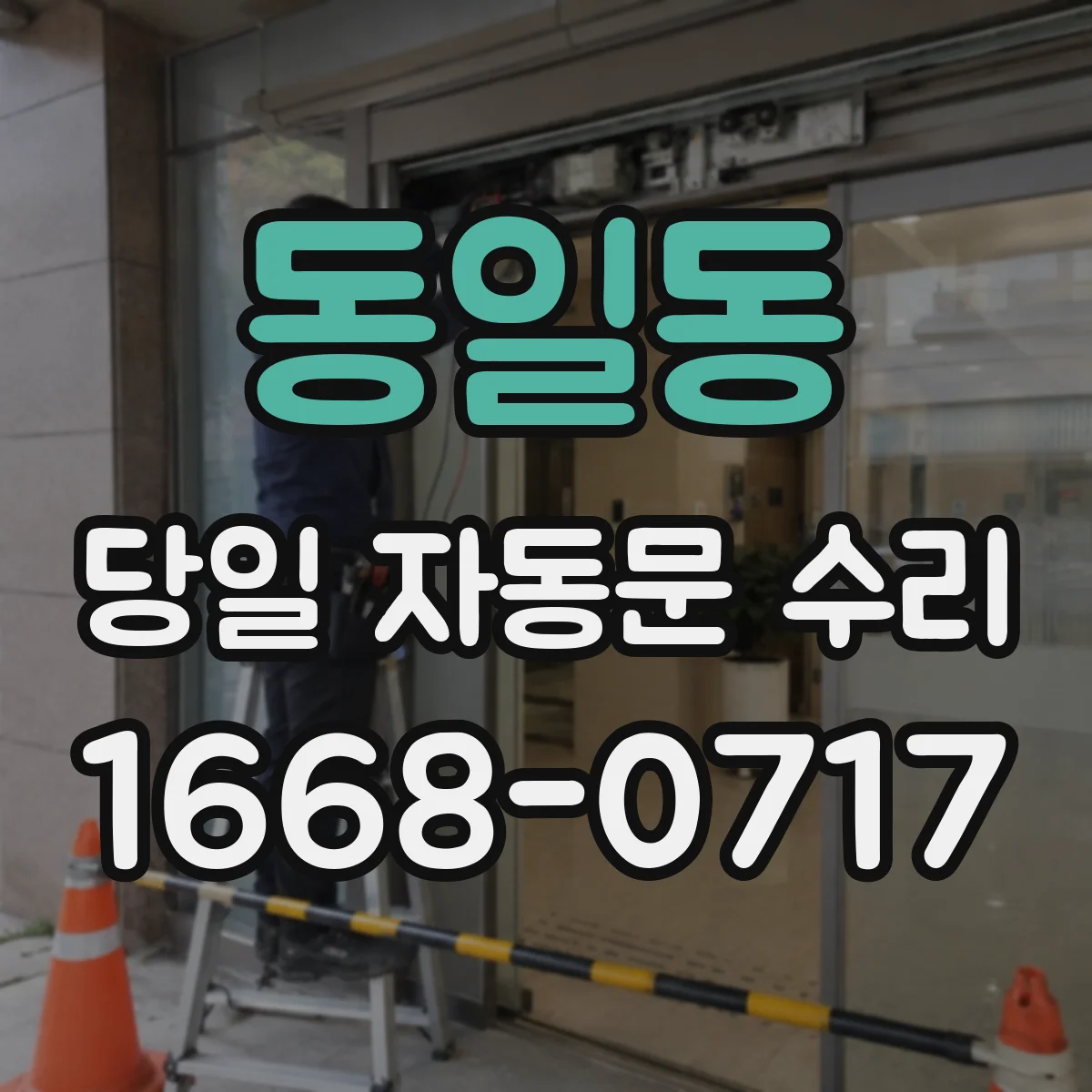 동일동 당일 자동문 수리