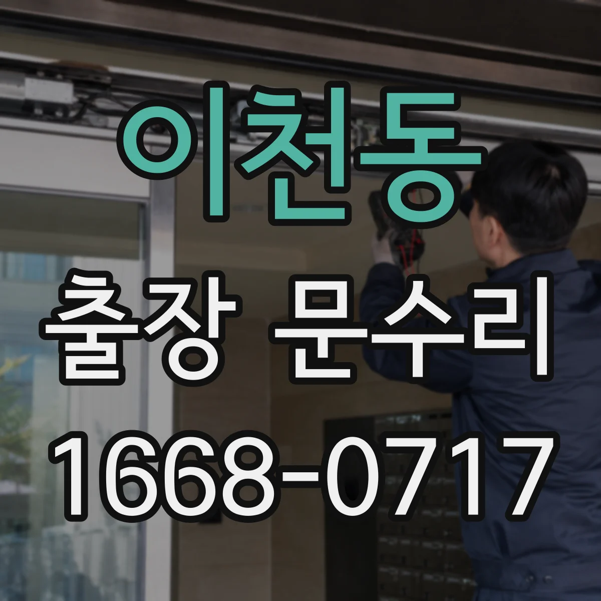 이천동 출장 문수리