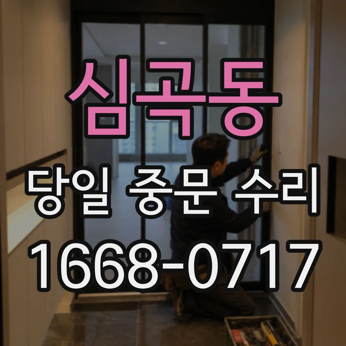 심곡동 당일 중문 수리