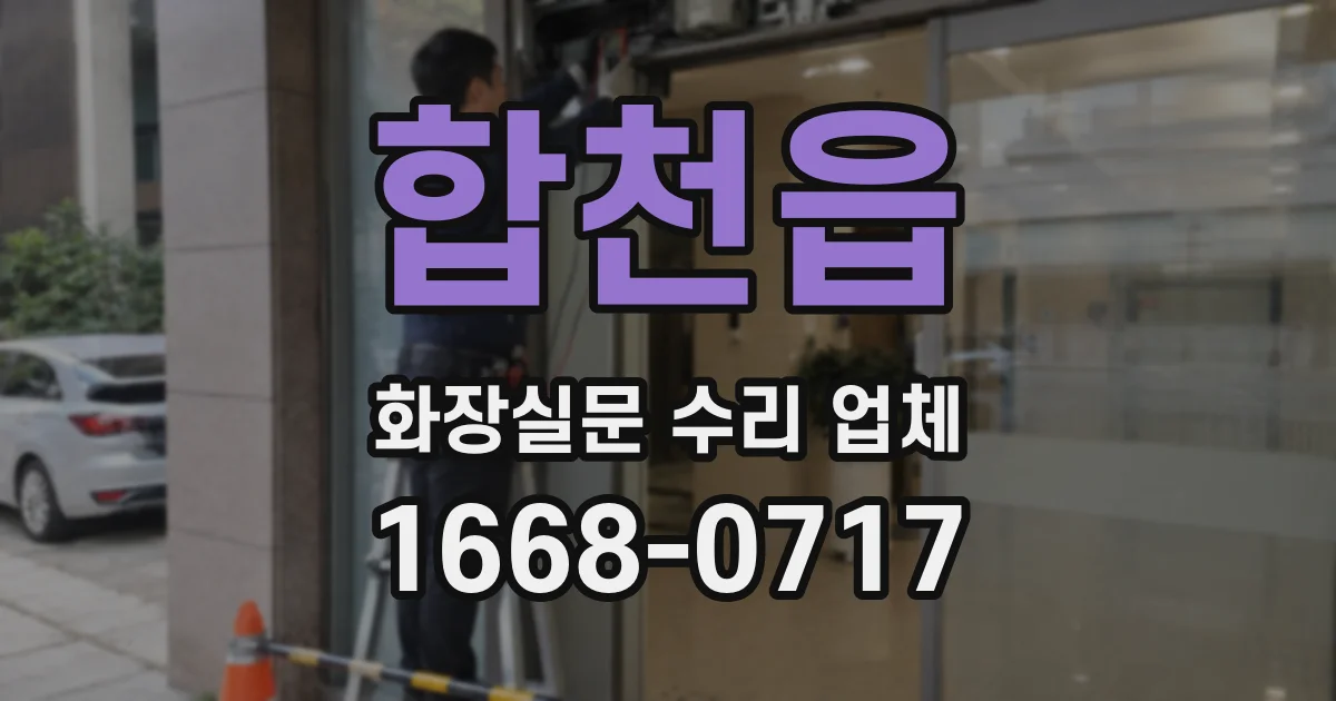 합천읍 화장실문 수리 업체
