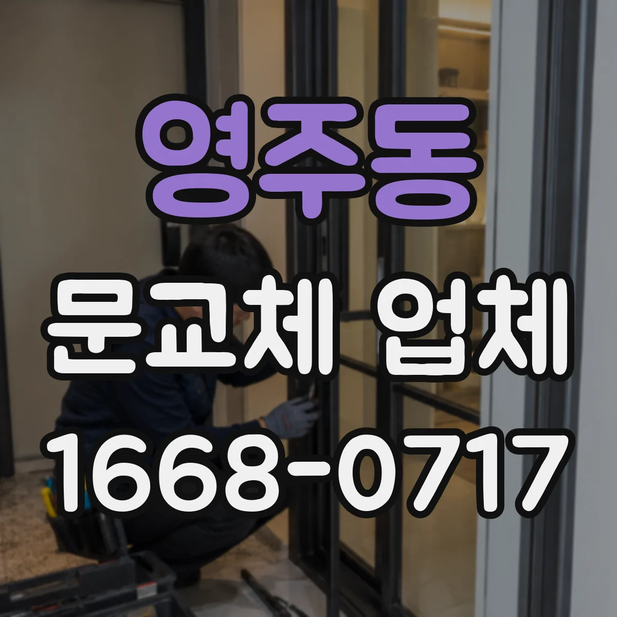 영주동 문교체 업체