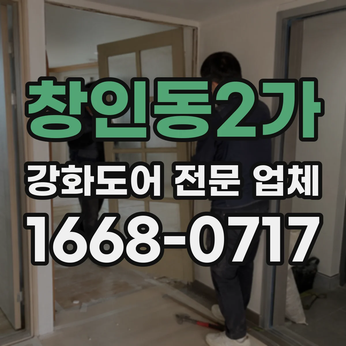 창인동2가 강화도어 전문 업체