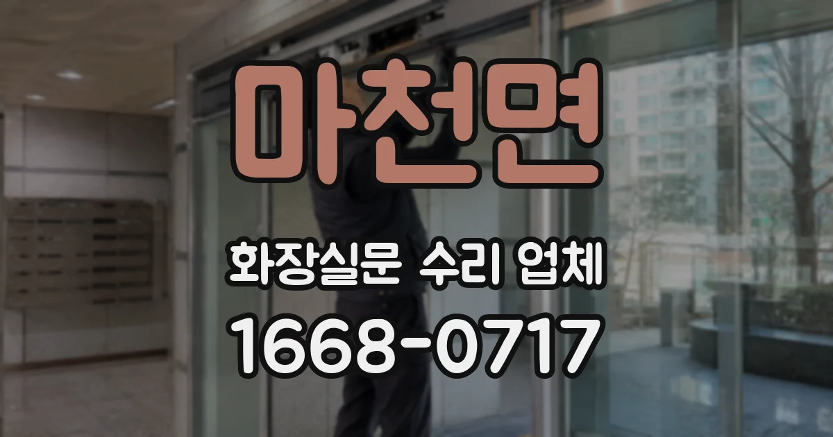 마천면 화장실문 수리 업체