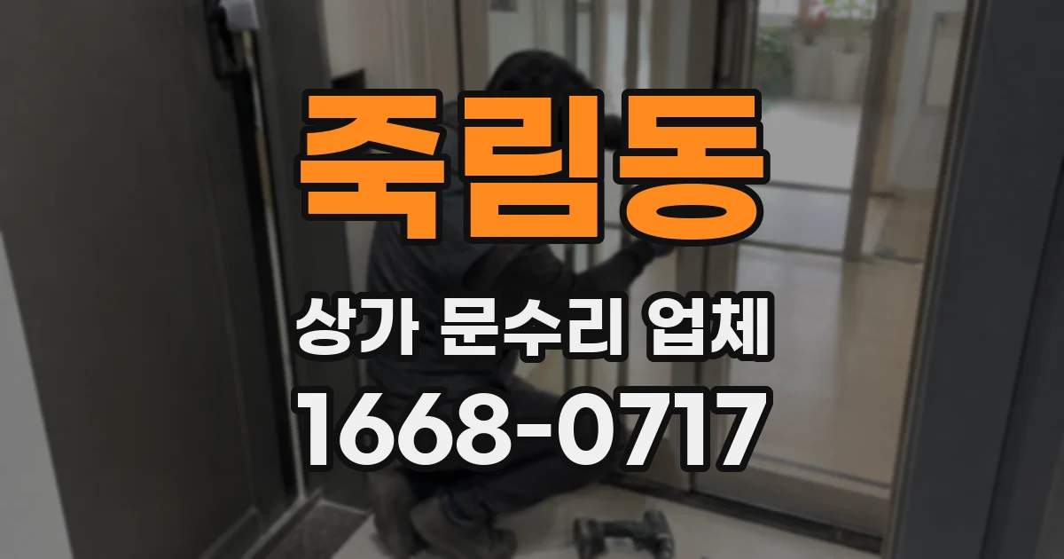 죽림동 상가 문수리 업체