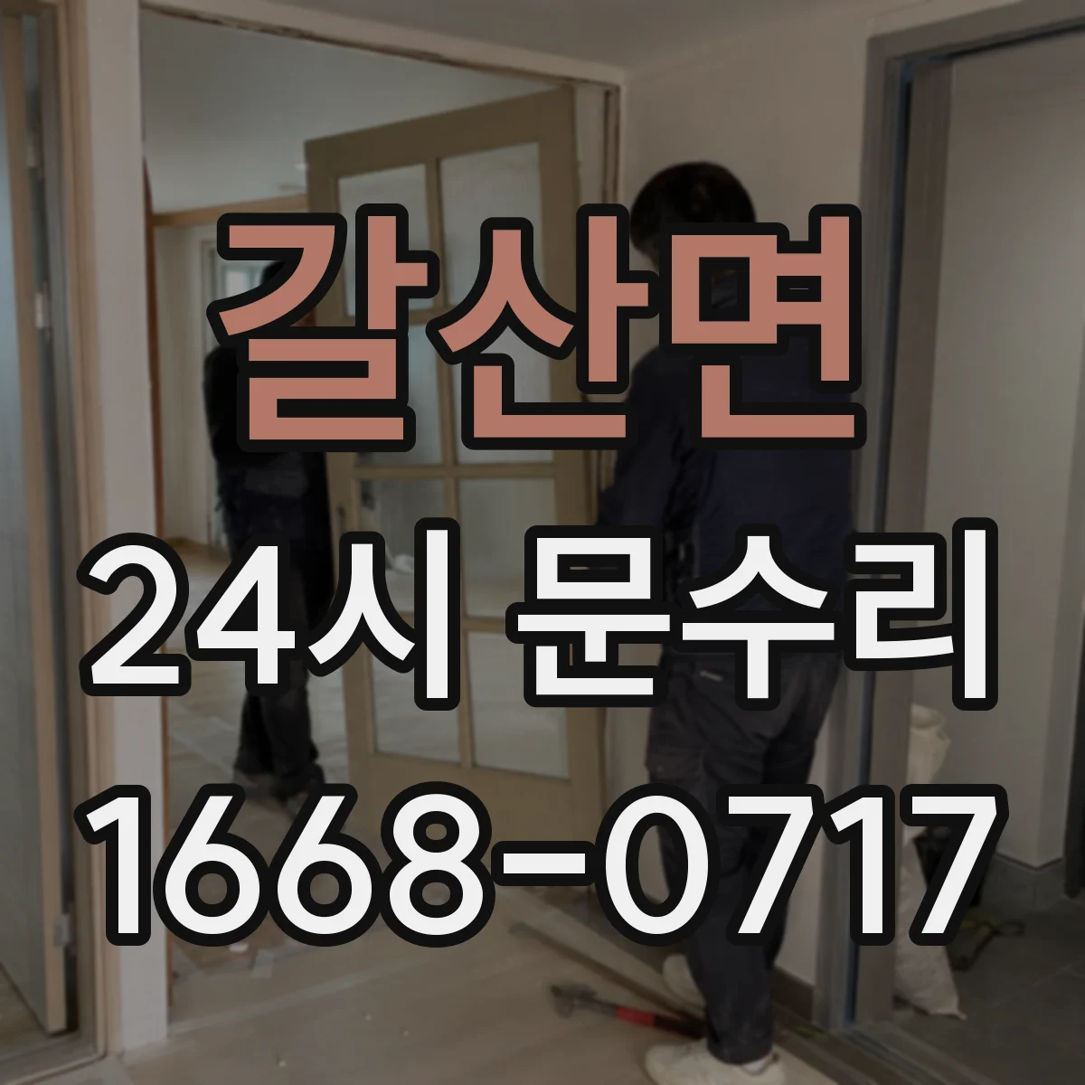 갈산면 24시 문수리